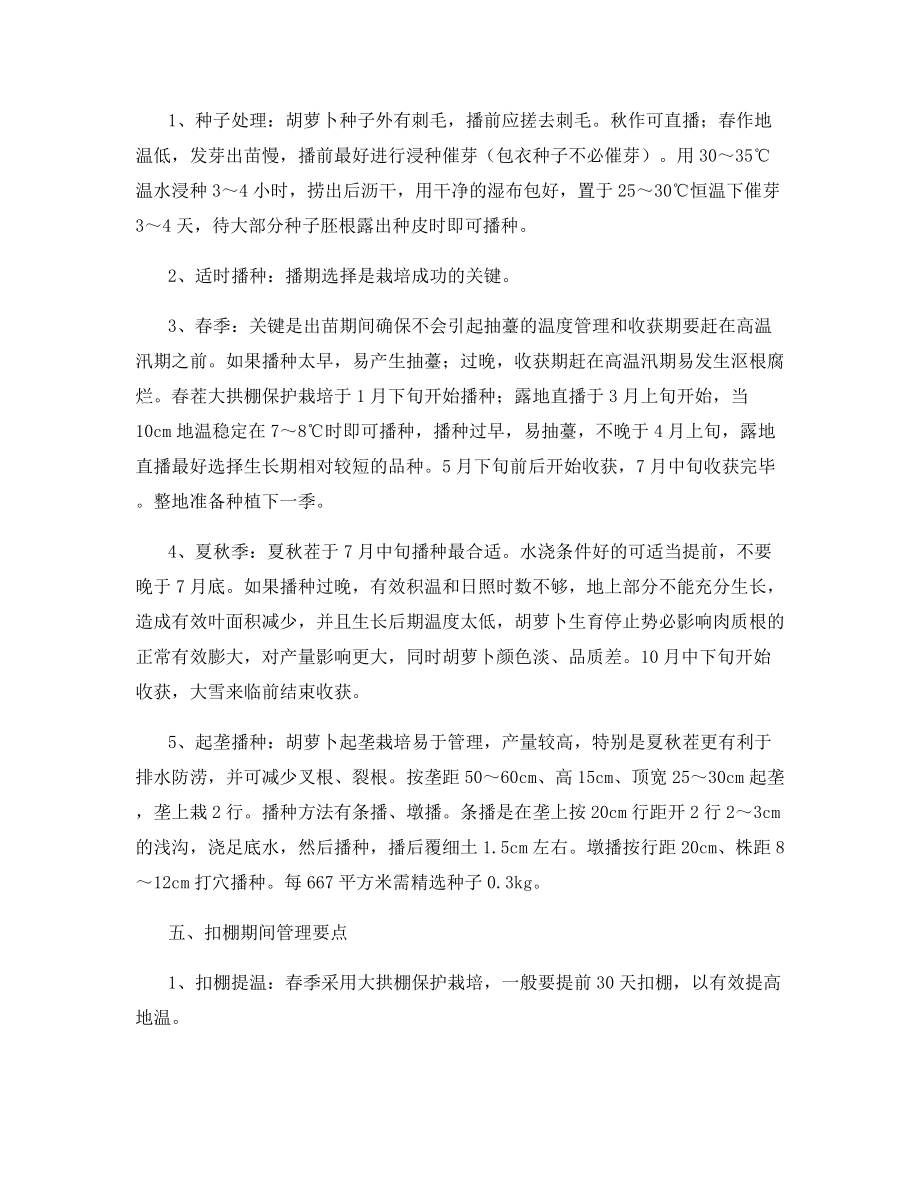 无公害胡萝卜一年双季高效栽培技术.docx_第2页