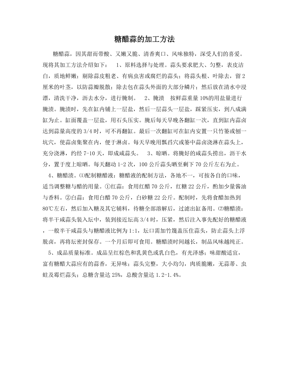 糖醋蒜的加工方法.docx_第1页