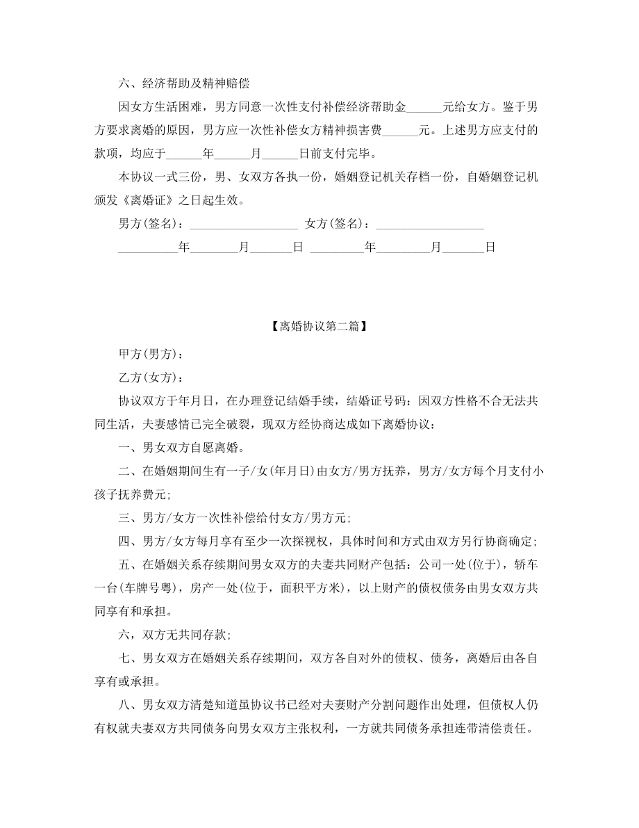 【离婚协议】自愿离婚协议范本精选五篇.docx_第2页