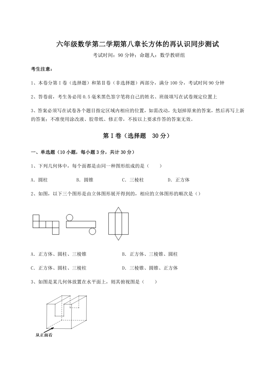 2022年最新强化训练沪教版(上海)六年级数学第二学期第八章长方体的再认识同步测试试卷(精选含详解).docx_第1页