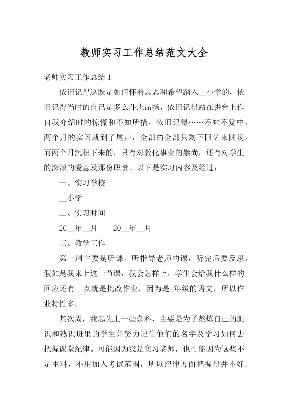 教师实习工作总结范文大全优质.docx_第1页