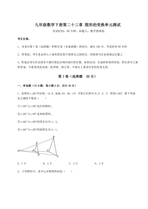 精品试卷京改版九年级数学下册第二十三章-图形的变换单元测试试题(含详细解析).docx