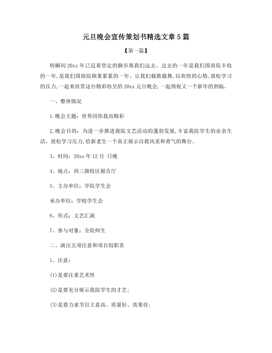 元旦晚会宣传策划书精选文章5篇.docx_第1页