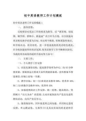 初中英语教师工作计划模板精编.docx