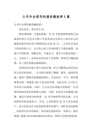 公司年会领导的演讲稿致辞5篇精选.docx