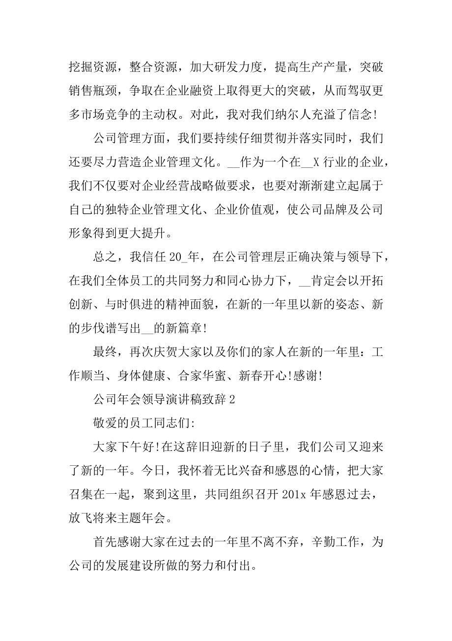 公司年会领导的演讲稿致辞5篇精选.docx_第2页