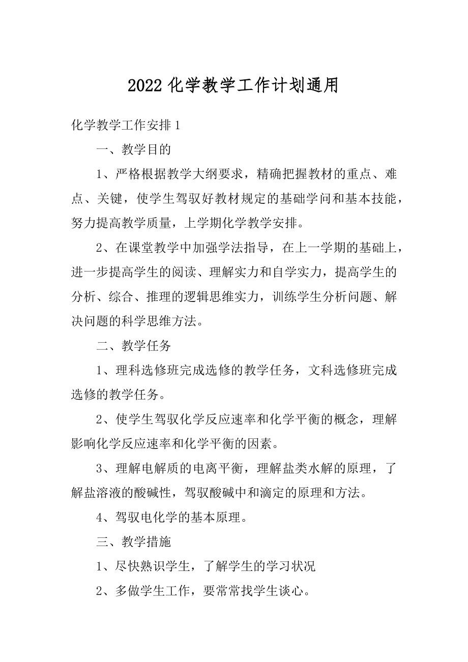 2022化学教学工作计划通用汇总.docx_第1页