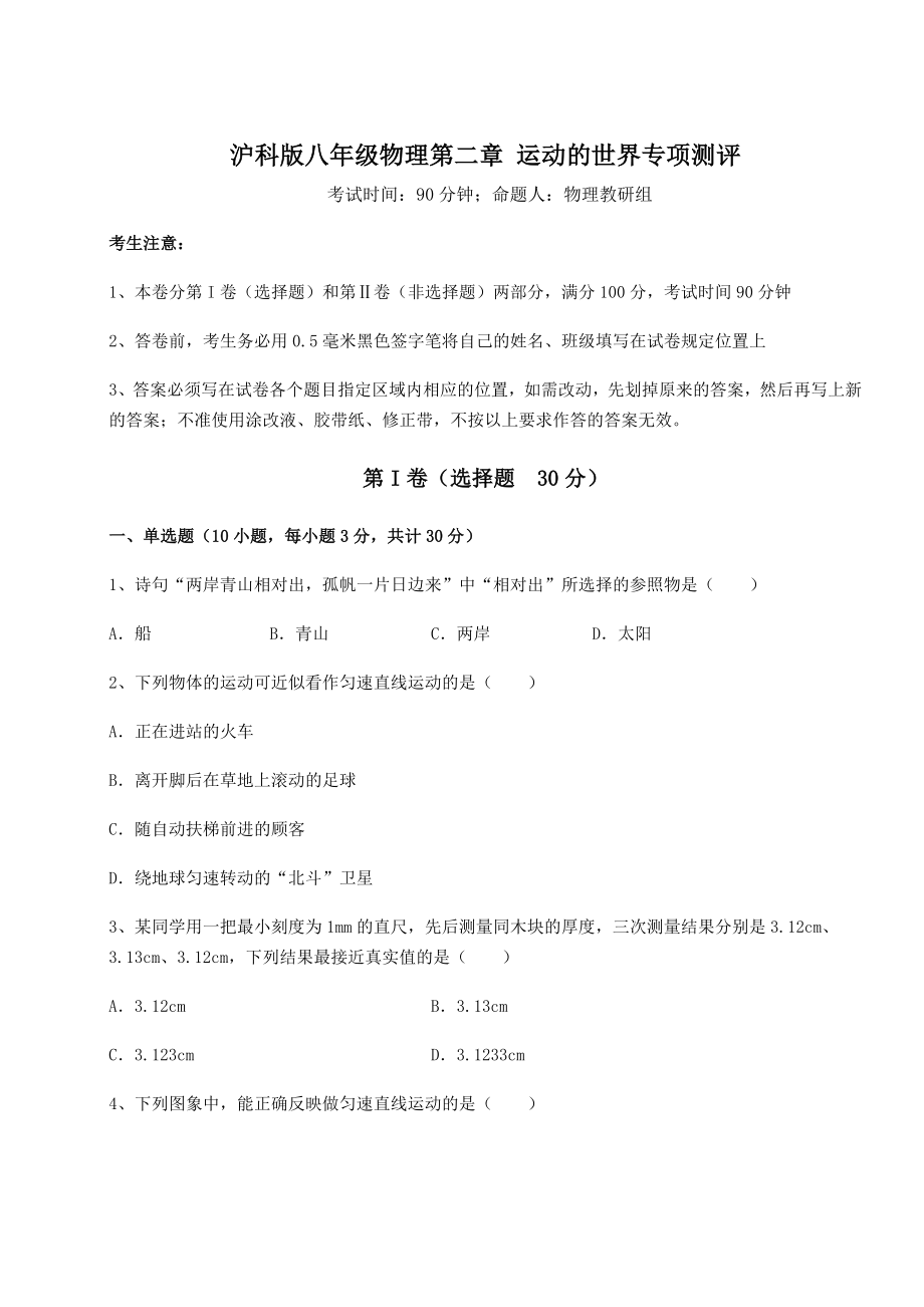 2022年最新沪科版八年级物理第二章-运动的世界专项测评练习题.docx_第1页