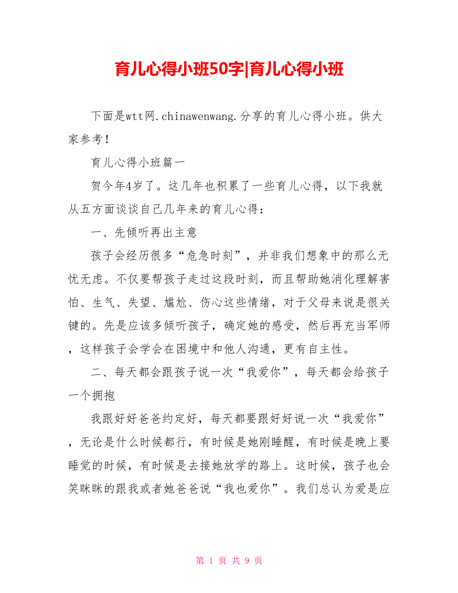 育儿心得小班.doc_第1页