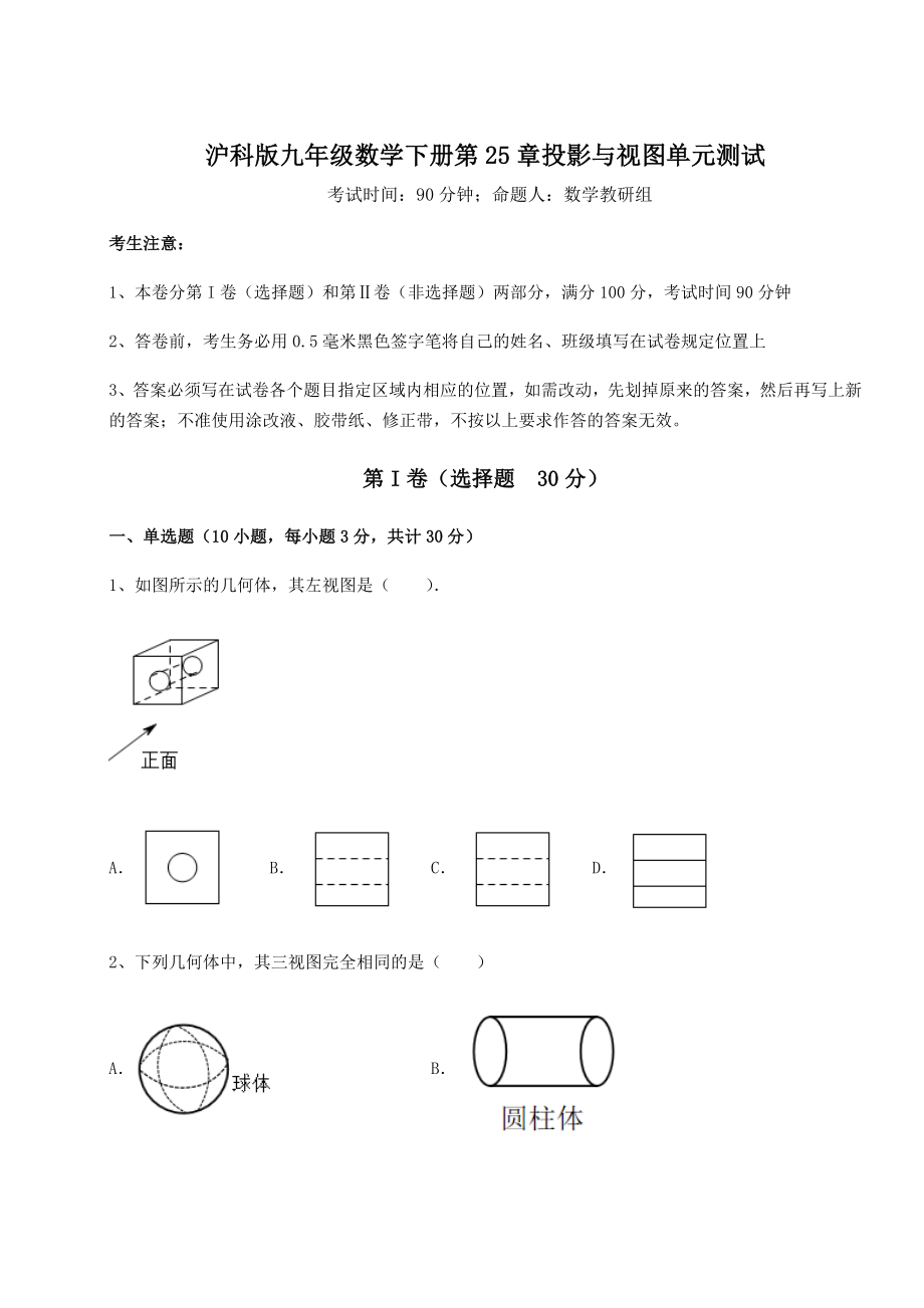 难点详解沪科版九年级数学下册第25章投影与视图单元测试试题.docx_第1页