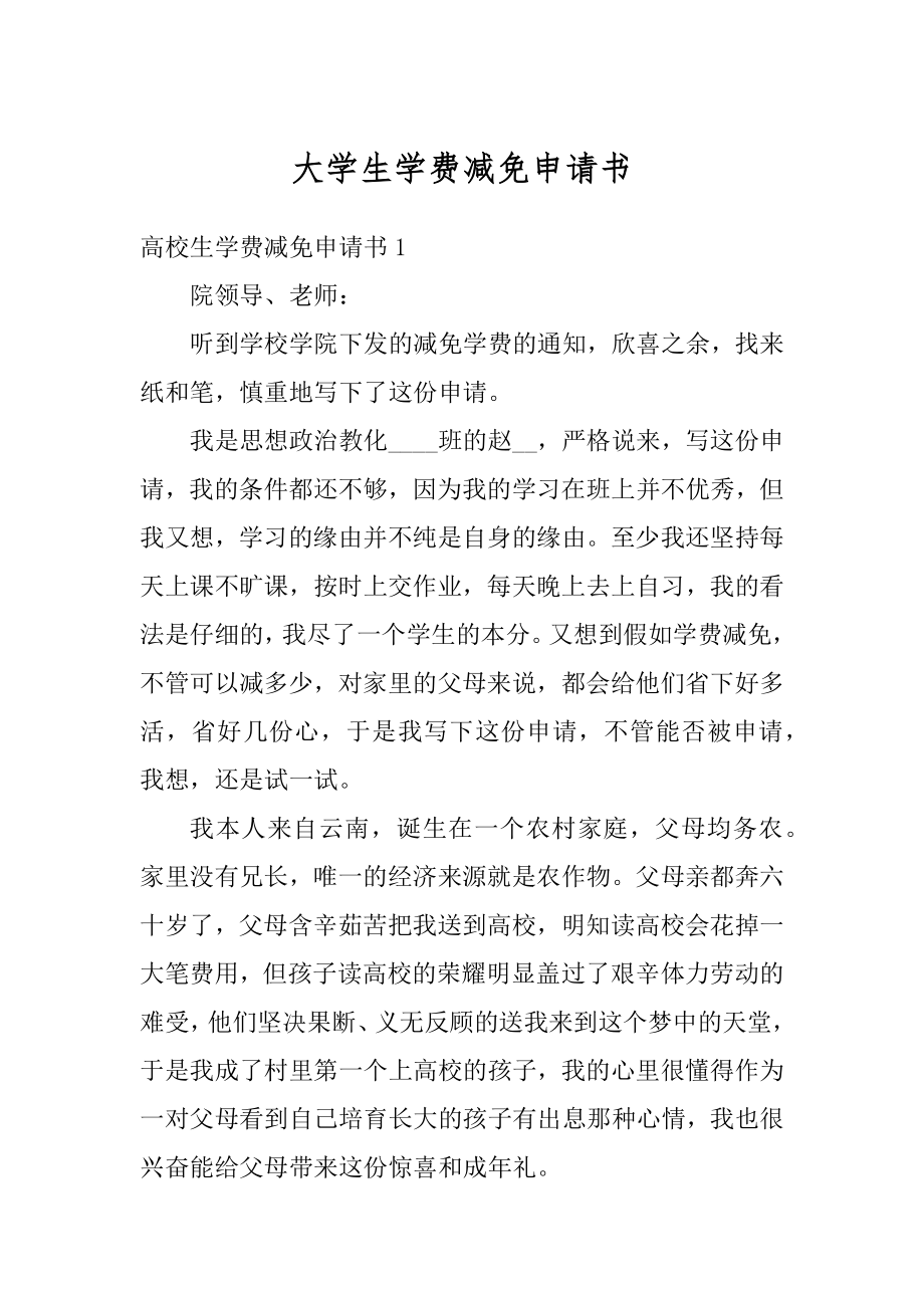 大学生学费减免申请书精选.docx_第1页