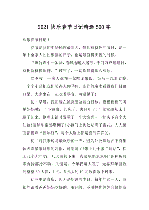 2021快乐春节日记精选500字汇编.docx