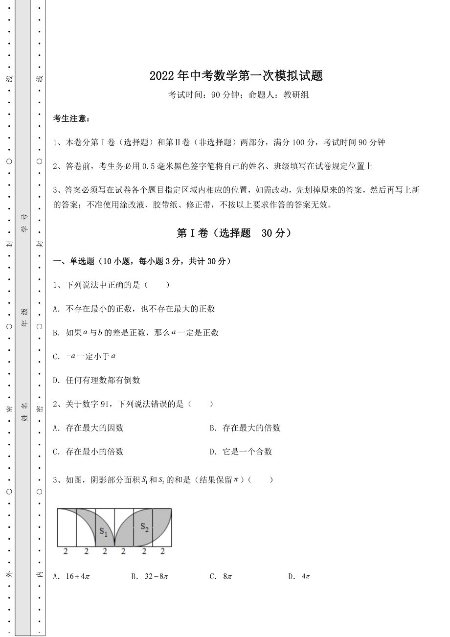 中考强化训练2022年中考数学第一次模拟试题(含答案详解).docx_第1页