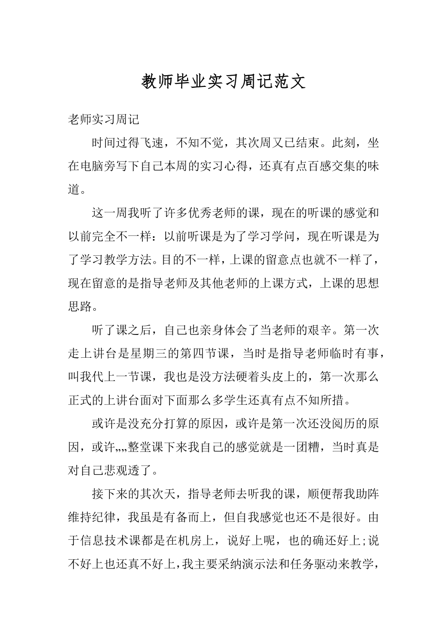 教师毕业实习周记范文优质.docx_第1页