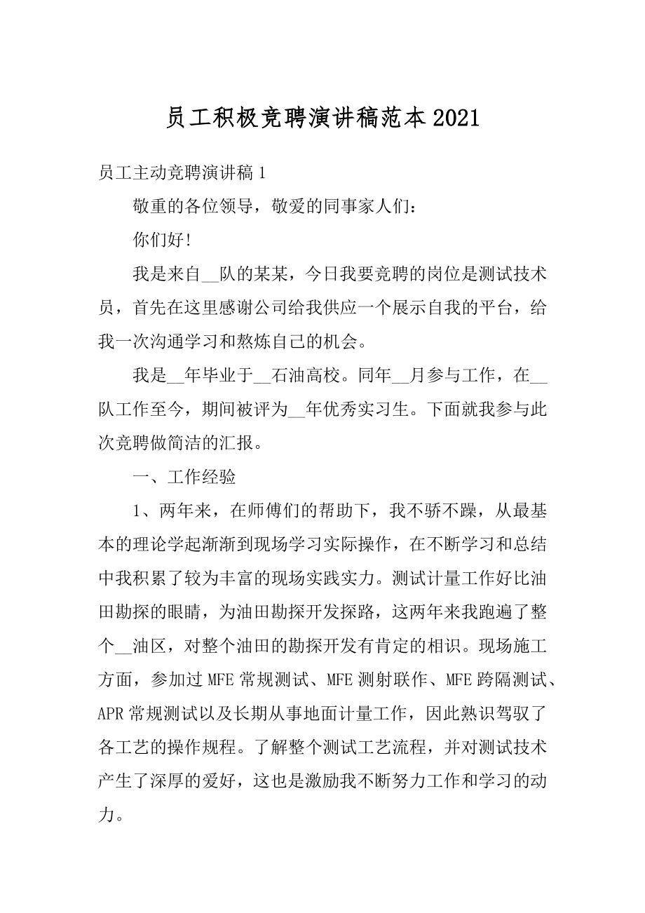 员工积极竞聘演讲稿范本最新.docx_第1页