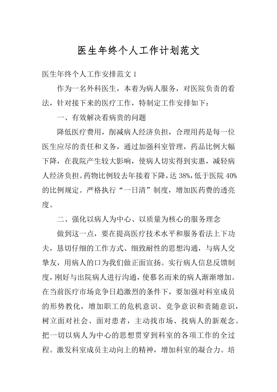 医生年终个人工作计划范文优质.docx_第1页