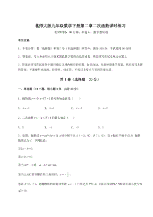 难点解析北师大版九年级数学下册第二章二次函数课时练习试卷(含答案详解).docx