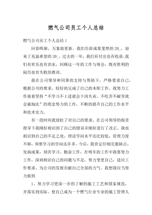 燃气公司员工个人总结汇编.docx