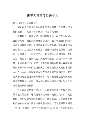 描写元宵节习俗的作文精选.docx