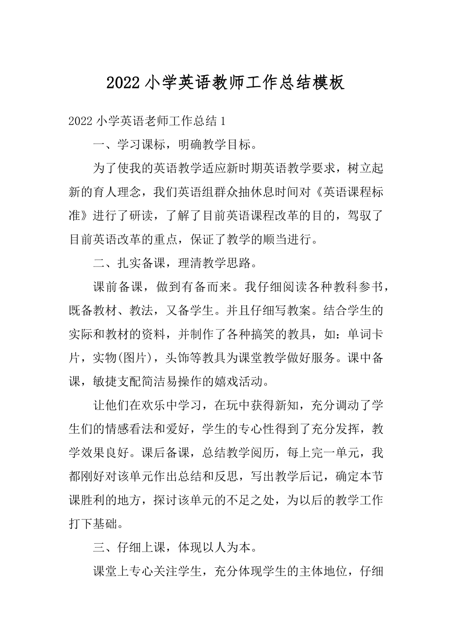 2022小学英语教师工作总结模板汇总.docx_第1页