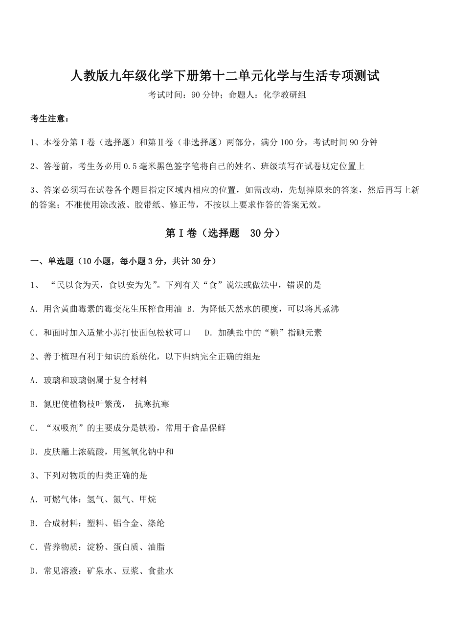 考点解析：人教版九年级化学下册第十二单元化学与生活专项测试试卷(含答案详细解析).docx_第1页