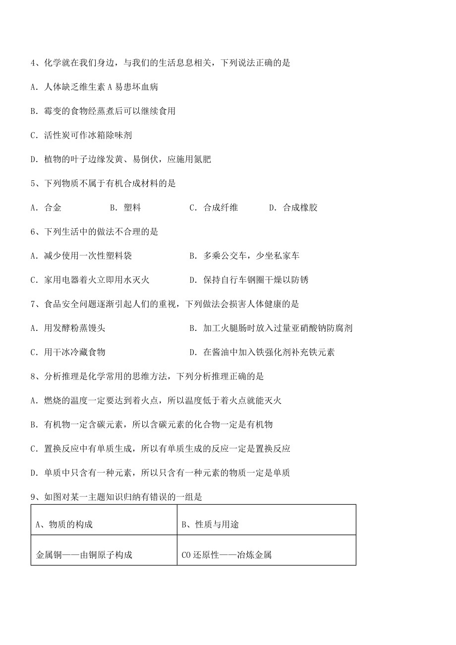 考点解析：人教版九年级化学下册第十二单元化学与生活专项测试试卷(含答案详细解析).docx_第2页