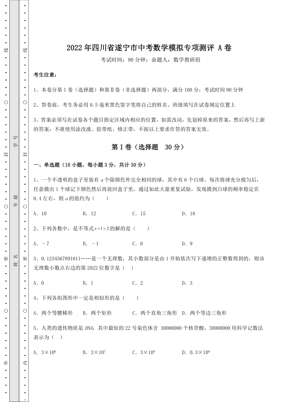 真题汇总：2022年四川省遂宁市中考数学模拟专项测评-A卷(含答案详解).docx_第1页