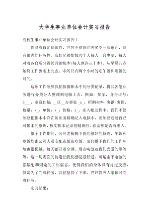 大学生事业单位会计实习报告例文.docx