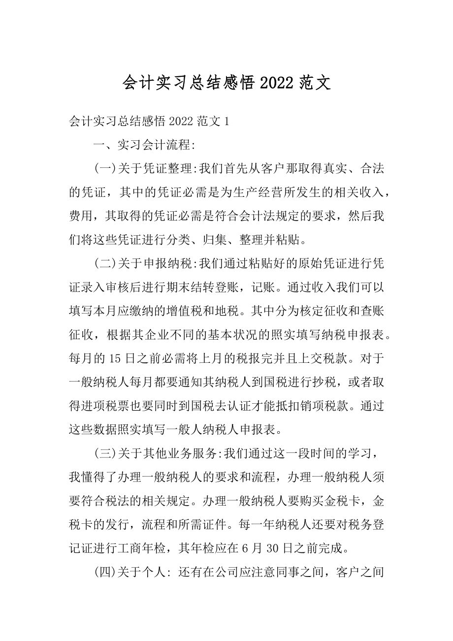 会计实习总结感悟2022范文精编.docx_第1页