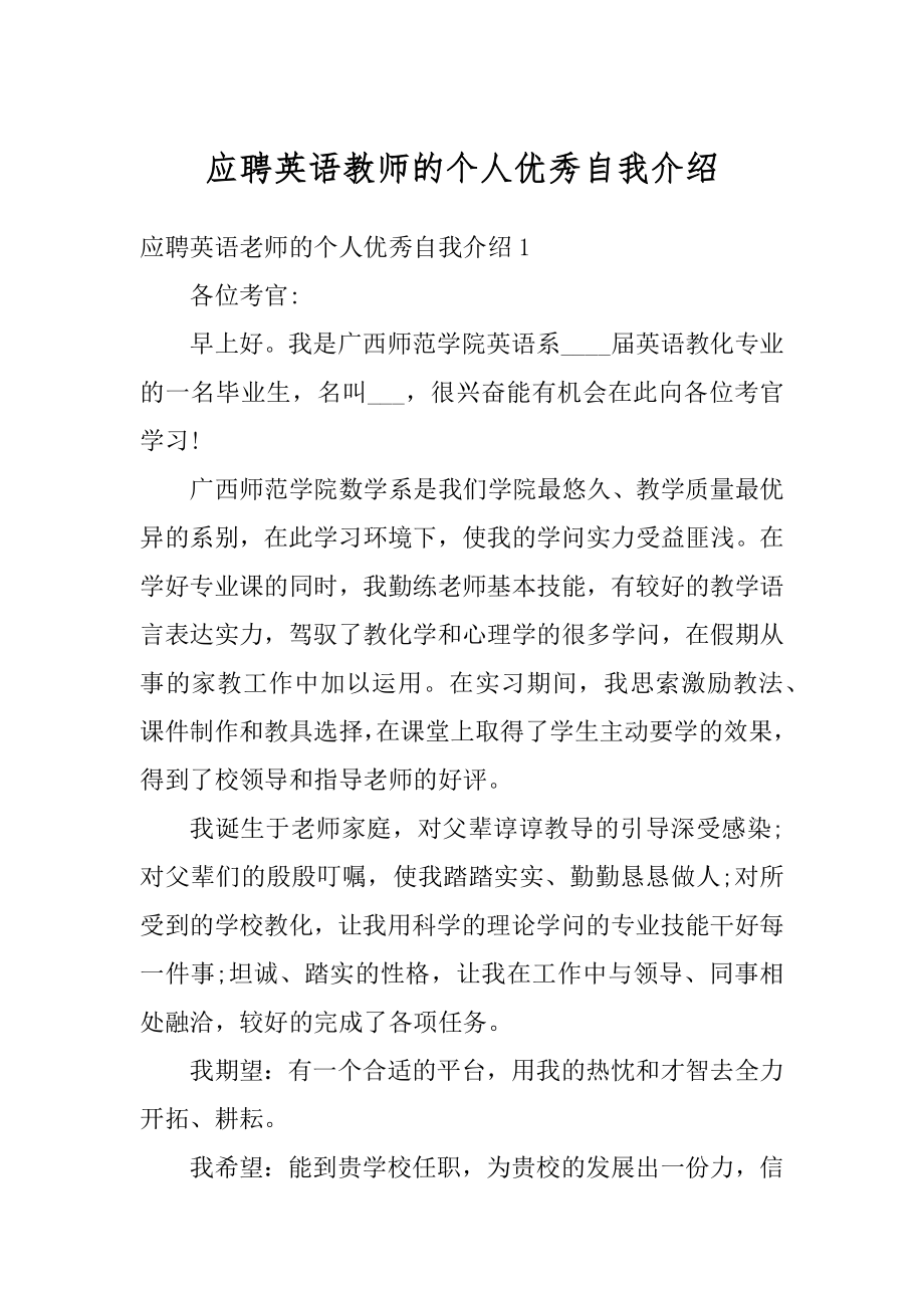 应聘英语教师的个人优秀自我介绍范例.docx_第1页