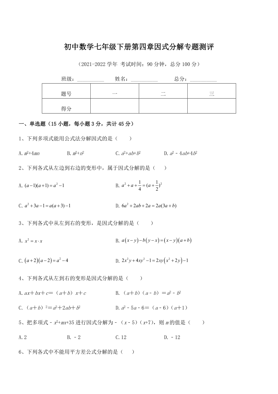 精品解析2021-2022学年浙教版初中数学七年级下册第四章因式分解专题测评试卷(含答案解析).docx_第1页