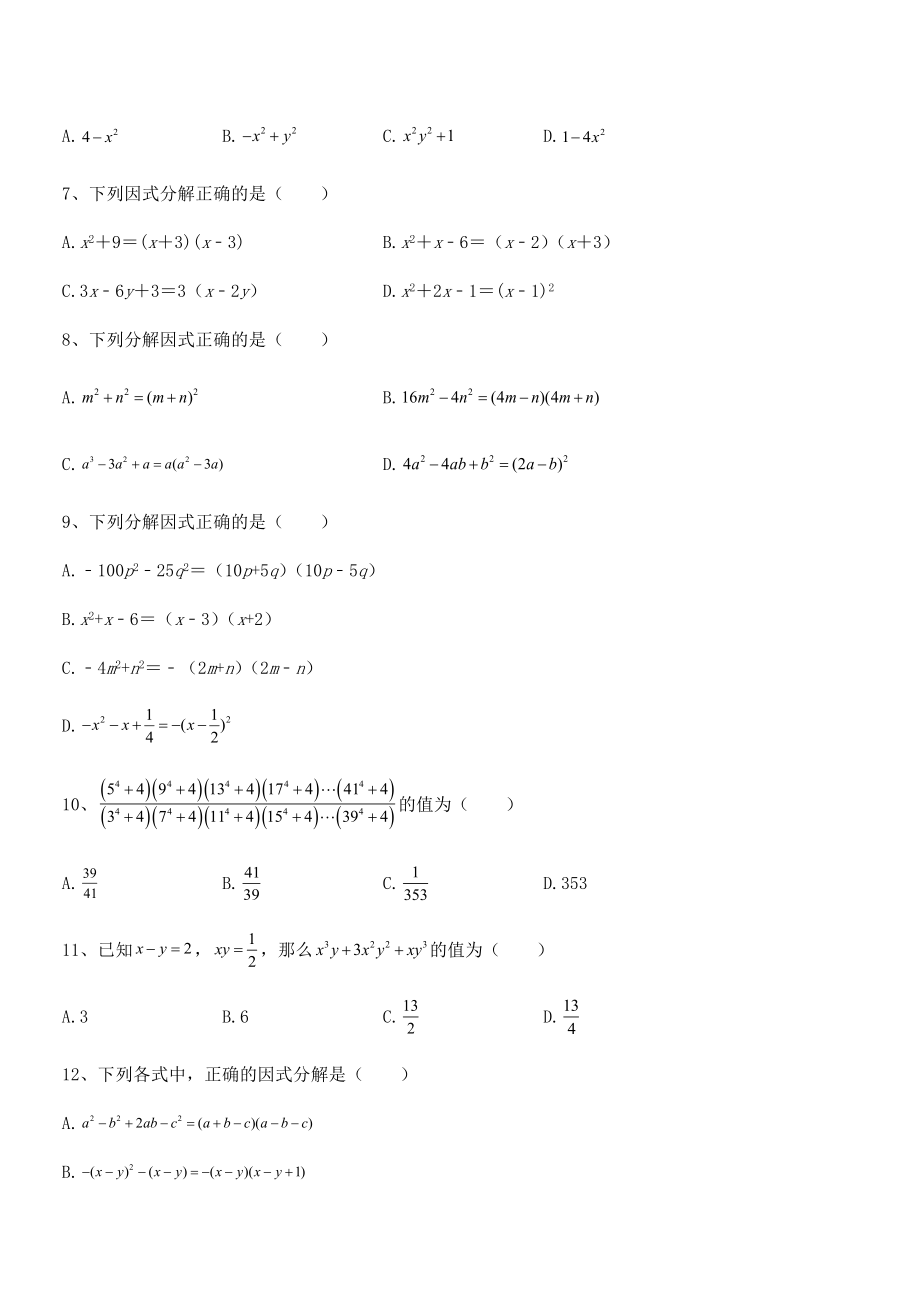 精品解析2021-2022学年浙教版初中数学七年级下册第四章因式分解专题测评试卷(含答案解析).docx_第2页