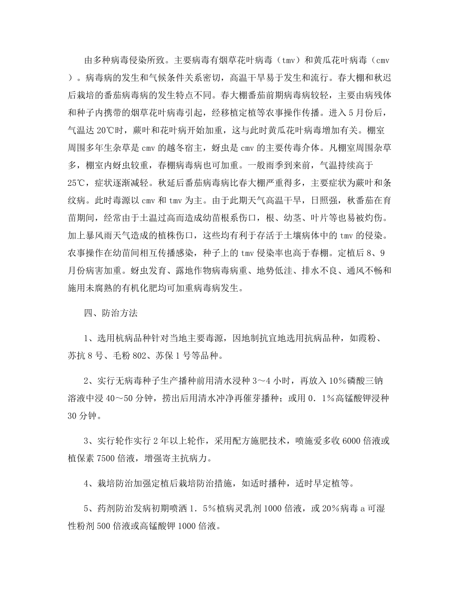 番茄病毒病及防治的技术.docx_第2页