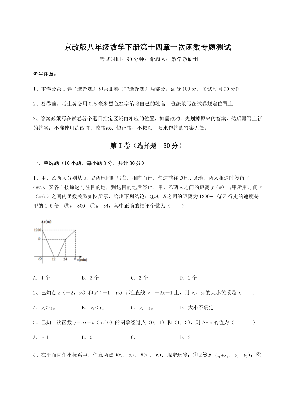 难点解析京改版八年级数学下册第十四章一次函数专题测试试卷(精选).docx_第1页