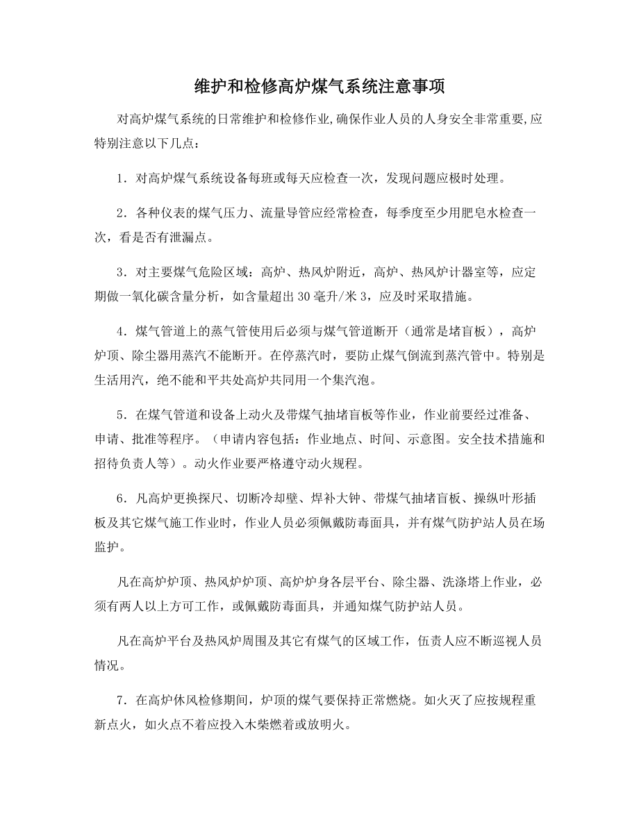 维护和检修高炉煤气系统注意事项.docx_第1页