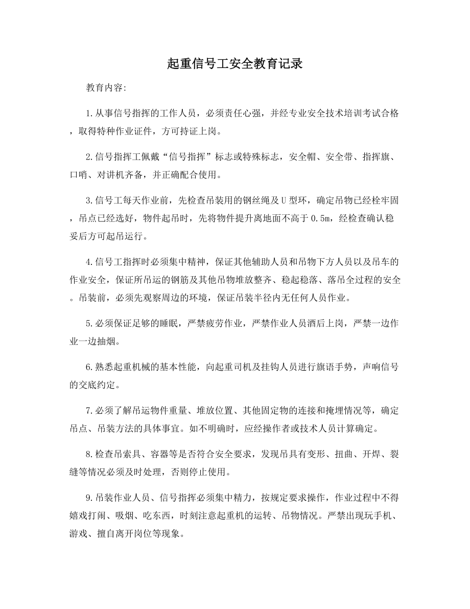 起重信号工安全教育记录.docx_第1页