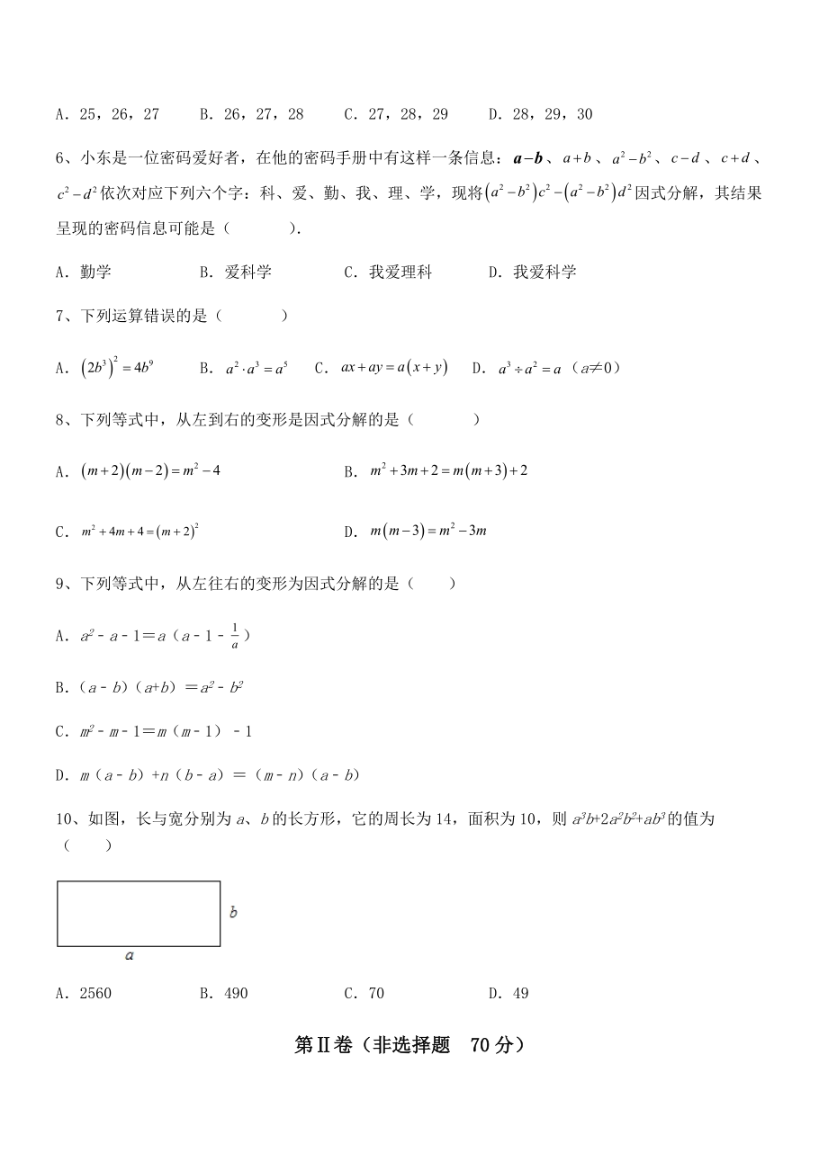 必考点解析京改版七年级数学下册第八章因式分解综合测试试题(无超纲).docx_第2页