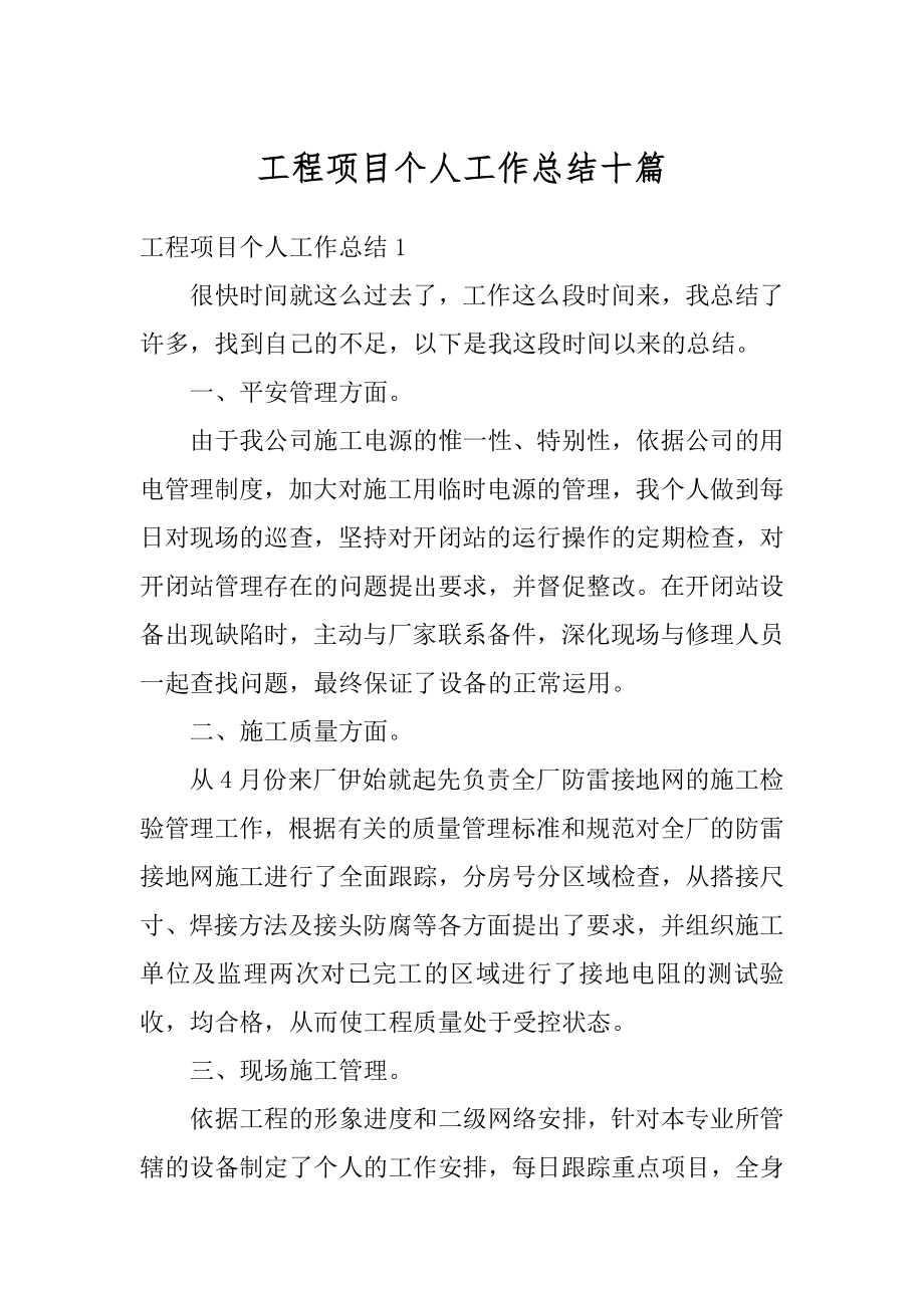 工程项目个人工作总结十篇优质.docx_第1页