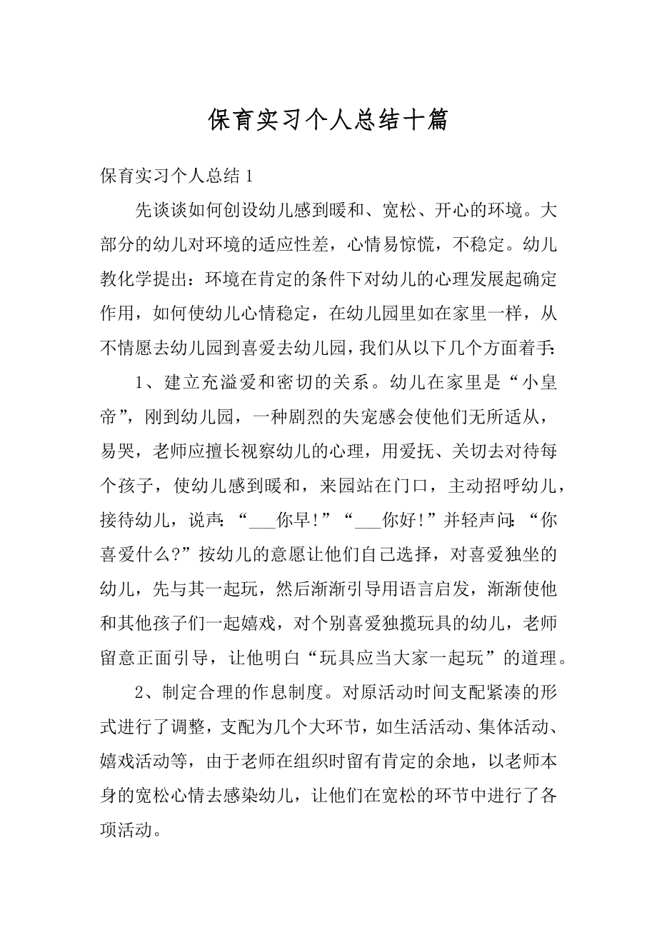 保育实习个人总结十篇精编.docx_第1页