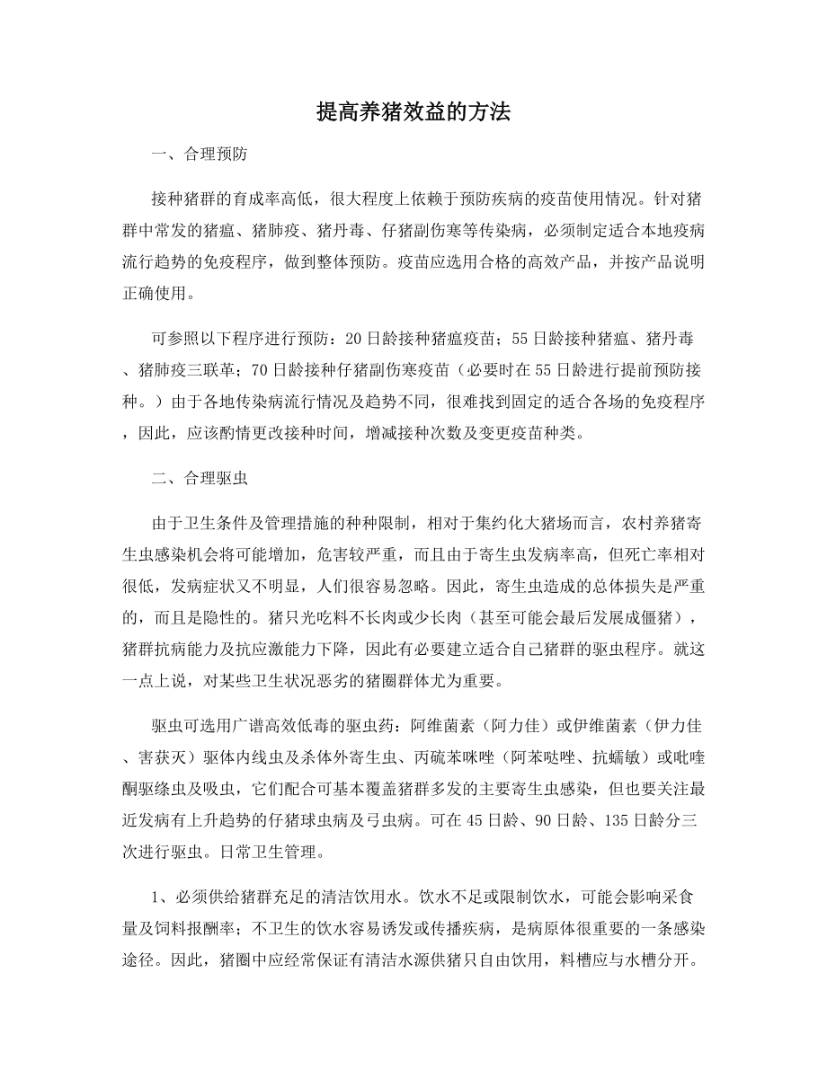 提高养猪效益的方法.docx_第1页