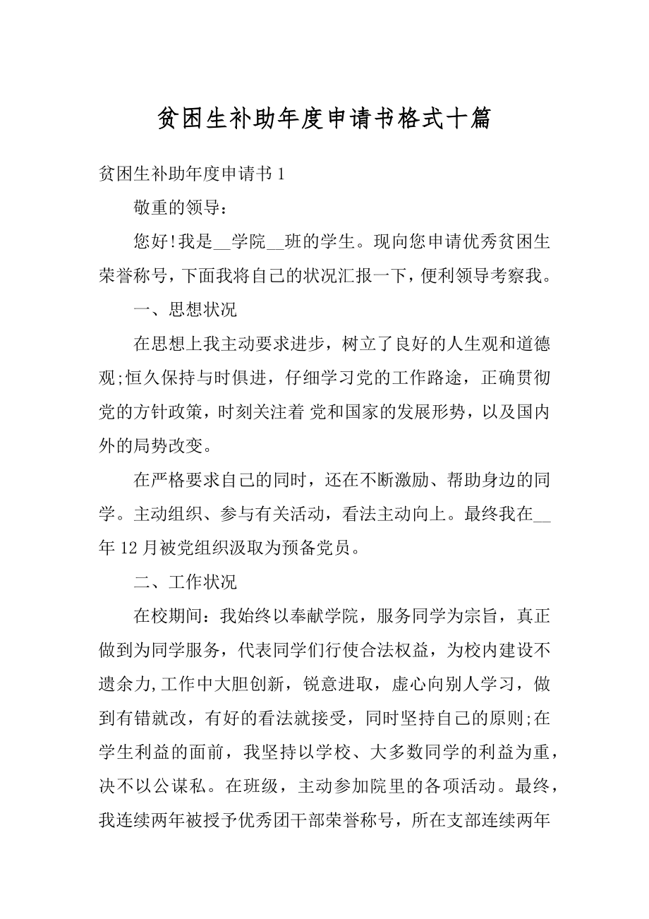 贫困生补助年度申请书格式十篇精选.docx_第1页