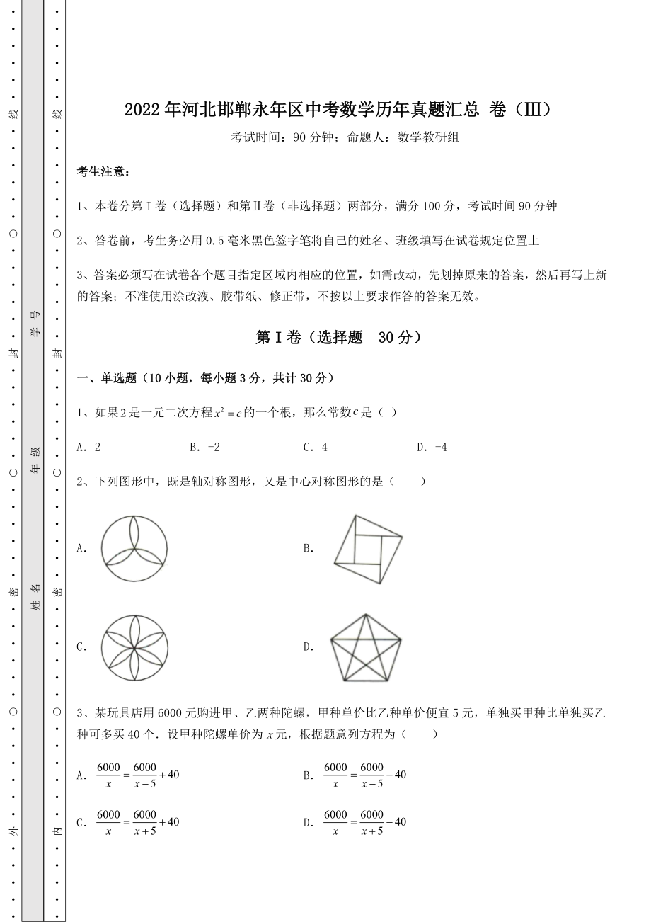 真题解析2022年河北邯郸永年区中考数学历年真题汇总-卷(Ⅲ)(含详解).docx_第1页