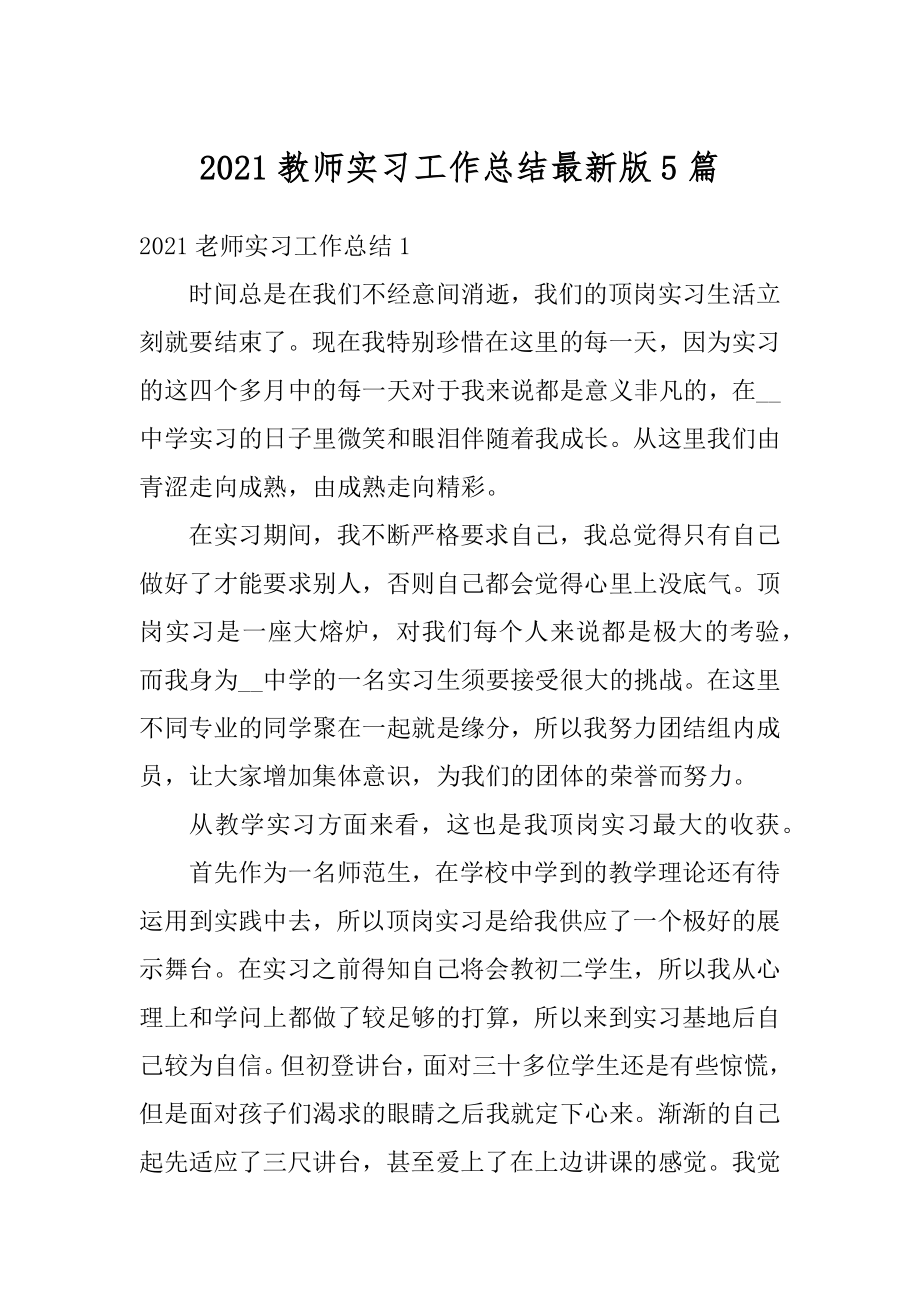 2021教师实习工作总结最新版5篇范本.docx_第1页