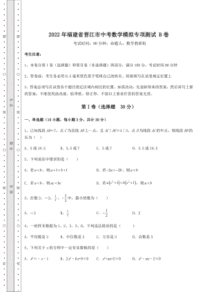 真题汇总：2022年福建省晋江市中考数学模拟专项测试-B卷(含答案详解).docx