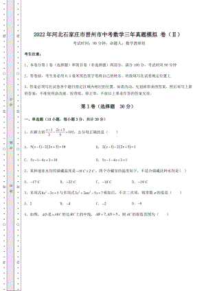 真题汇总2022年河北石家庄市晋州市中考数学三年真题模拟-卷(Ⅱ)(含答案及解析).docx