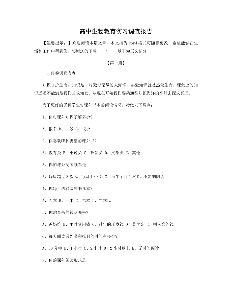 高中生物教育实习调查报告精选.docx_第1页