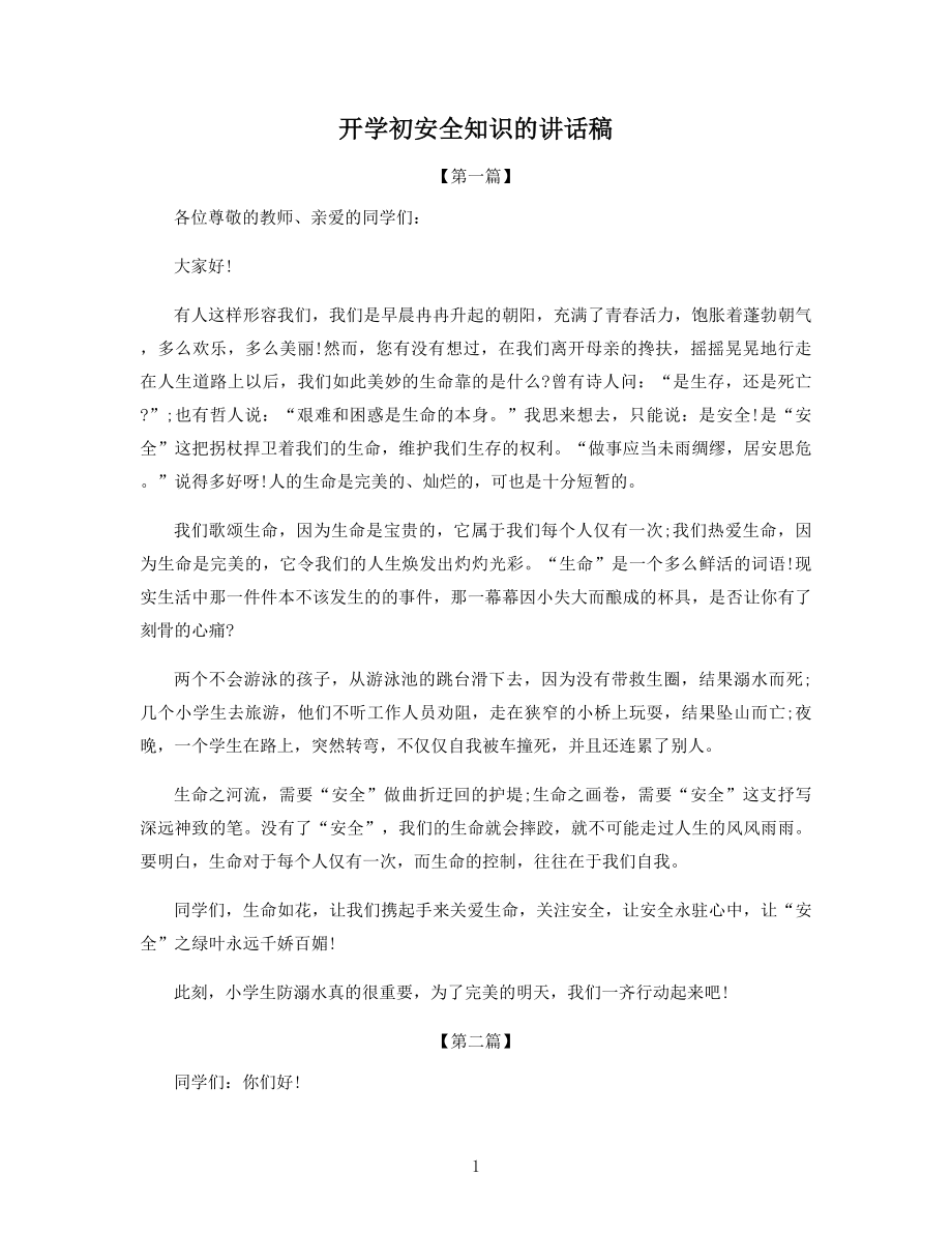 开学初安全知识的讲话稿.docx_第1页