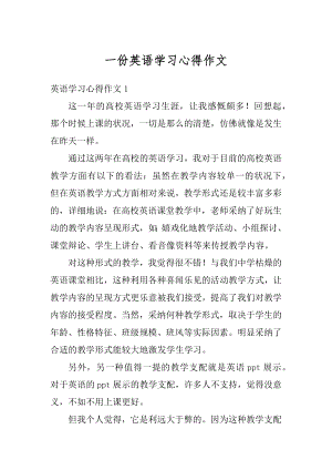 一份英语学习心得作文精选.docx