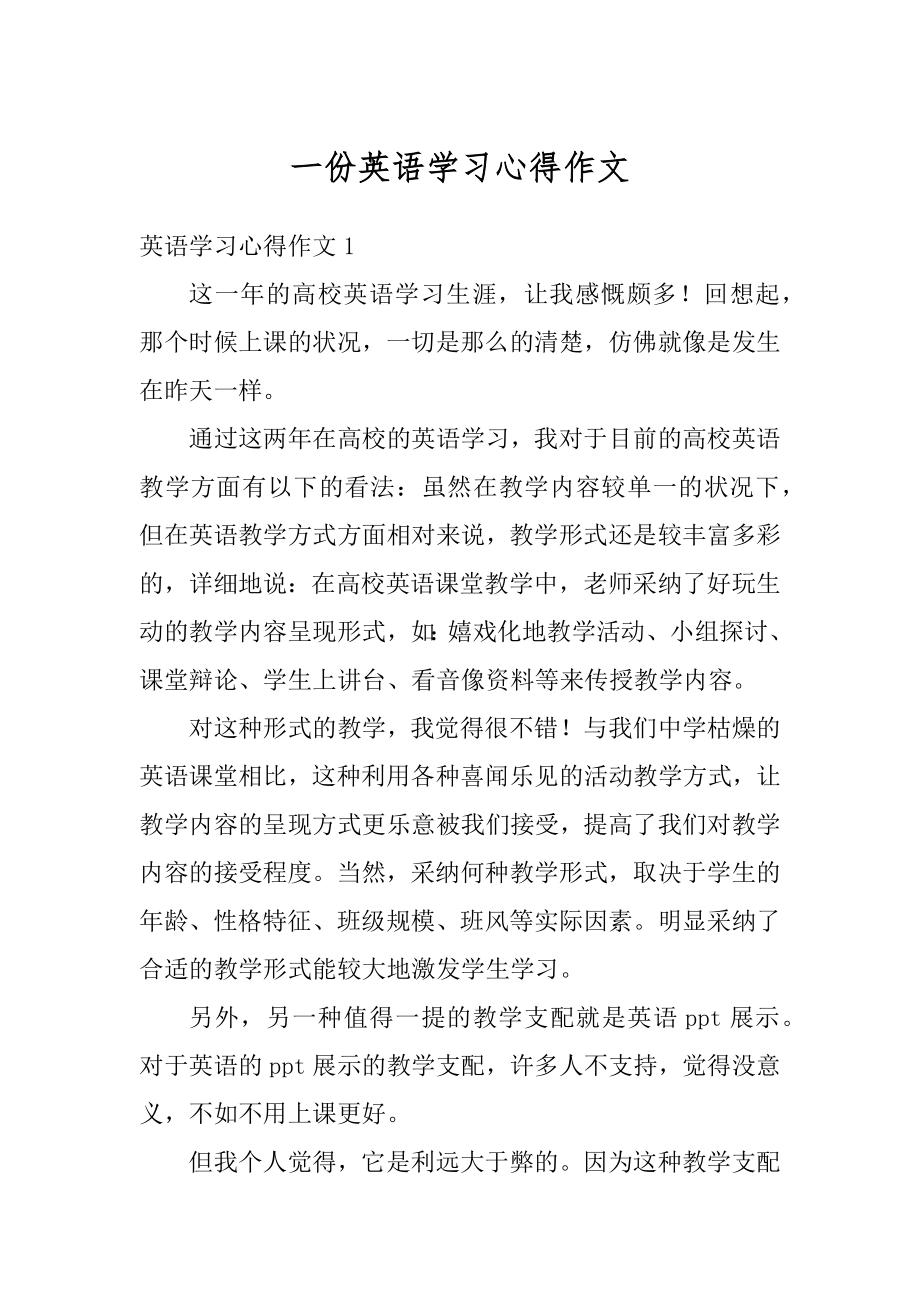 一份英语学习心得作文精选.docx_第1页