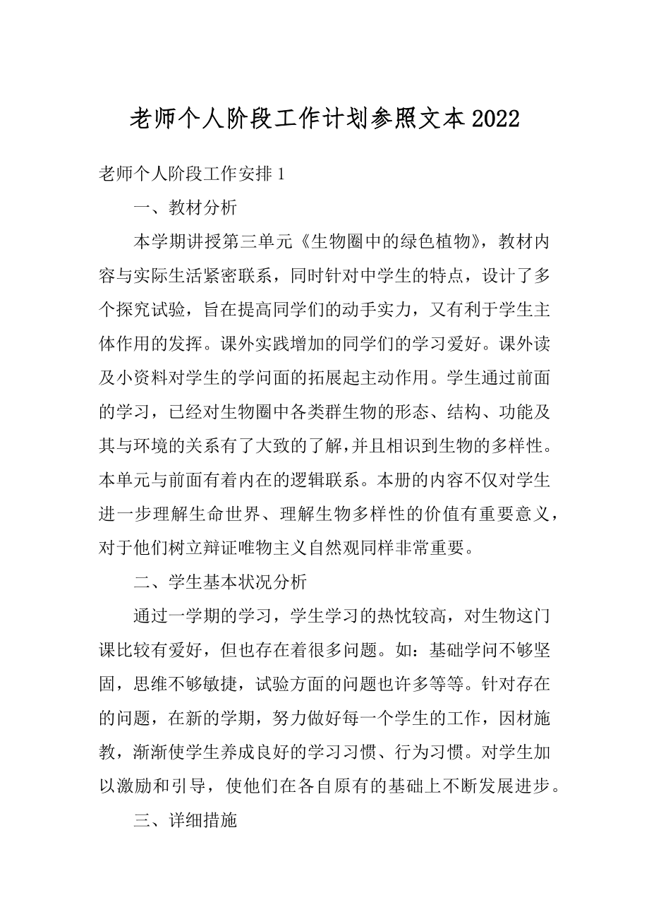 老师个人阶段工作计划参照文本例文.docx_第1页